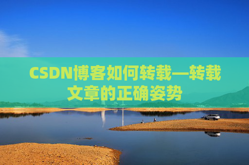 CSDN博客如何转载—转载文章的正确姿势