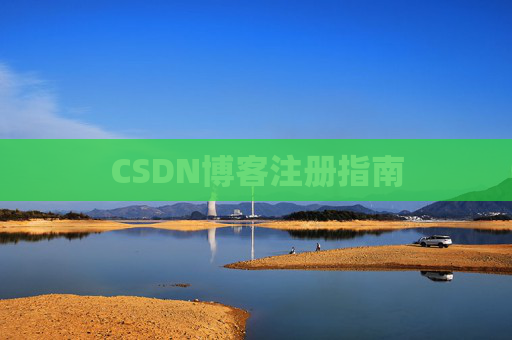 CSDN博客注册指南