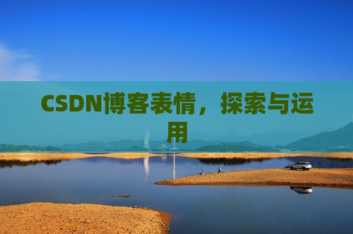 CSDN博客表情，探索与运用