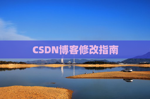CSDN博客修改指南