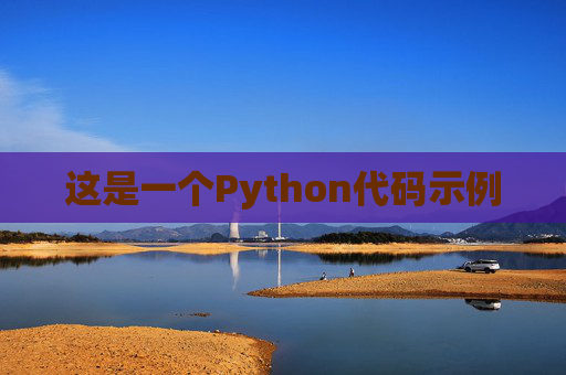 这是一个Python代码示例