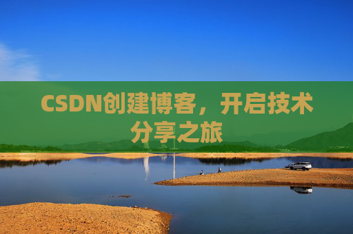 CSDN创建博客，开启技术分享之旅