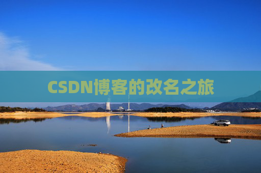 CSDN博客的改名之旅