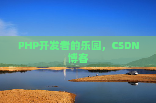 PHP开发者的乐园，CSDN博客