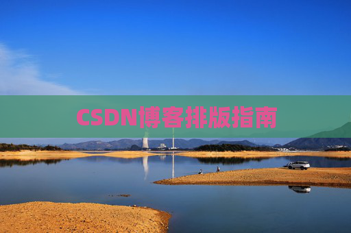 CSDN博客排版指南