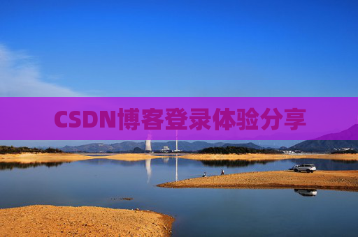 CSDN博客登录体验分享