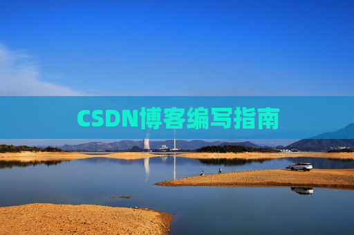CSDN博客编写指南